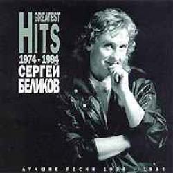 СЕРГЕЙ БЕЛИКОВ Лучшие Песни 1974-1994 г.г. Фирменный CD СЕРГЕЙ БЕЛИКОВ Лучшие Песни 1974-1994 г.г. Фирменный CD