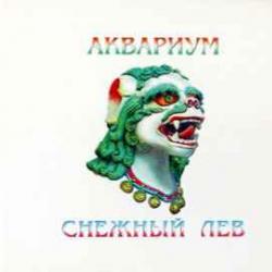 АКВАРИУМ Снежный Лев Фирменный CD АКВАРИУМ Снежный Лев Фирменный CD