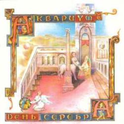 АКВАРИУМ День Серебра Фирменный CD АКВАРИУМ День Серебра Фирменный CD