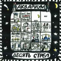 АКВАРИУМ Десять Стрел Фирменный CD АКВАРИУМ Десять Стрел Фирменный CD