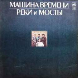 МАШИНА ВРЕМЕНИ РЕКИ И МОСТЫ 1 Виниловая пластинка МАШИНА ВРЕМЕНИ РЕКИ И МОСТЫ 1 Виниловая пластинка