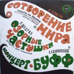 ПЕТРОВ ЩЕДРИН СЛОНИМСКИЙ Сотворение Мира / Озорные Частушки / Концерт-Буфф Виниловая пластинка ПЕТРОВ ЩЕДРИН СЛОНИМСКИЙ Сотворение Мира / Озорные Частушки / Концерт-Буфф Виниловая пластинка