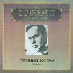 ЛЕОНИД КОГАН СКРИПКА Виниловая пластинка ЛЕОНИД КОГАН СКРИПКА Виниловая пластинка