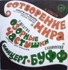 Сотворение Мира / Озорные Частушки / Концерт-Буфф
