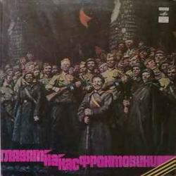 VARIOUS ГЛЯДЯТ НА НАС ФРОНТОВИКИ (ПЕСНИ И СТИХИ) Виниловая пластинка VARIOUS ГЛЯДЯТ НА НАС ФРОНТОВИКИ (ПЕСНИ И СТИХИ) Виниловая пластинка