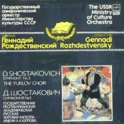 ШОСТАКОВИЧ SYMPHONY No. 3 Виниловая пластинка ШОСТАКОВИЧ SYMPHONY No. 3 Виниловая пластинка