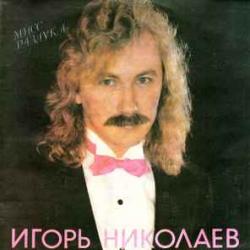 ИГОРЬ НИКОЛАЕВ МИСС РАЗЛУКА Виниловая пластинка ИГОРЬ НИКОЛАЕВ МИСС РАЗЛУКА Виниловая пластинка