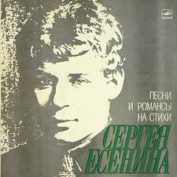 VARIOUS ПЕСНИ И РОМАНСЫ НА СТИХИ СЕРГЕЯ ЕСЕНИНА Виниловая пластинка VARIOUS ПЕСНИ И РОМАНСЫ НА СТИХИ СЕРГЕЯ ЕСЕНИНА Виниловая пластинка