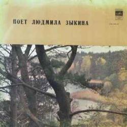 ЛЮДМИЛА ЗЫКИНА ЛЮДМИЛА ЗЫКИНА Виниловая пластинка ЛЮДМИЛА ЗЫКИНА ЛЮДМИЛА ЗЫКИНА Виниловая пластинка