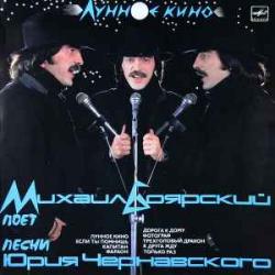 МИХАИЛ БОЯРСКИЙ ЛУННОЕ КИНО Виниловая пластинка МИХАИЛ БОЯРСКИЙ ЛУННОЕ КИНО Виниловая пластинка