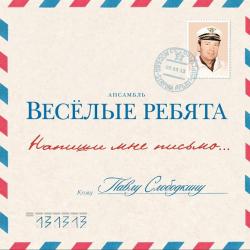ВЕСЕЛЫЕ РЕБЯТА Напиши Мне Письмо... Виниловая пластинка ВЕСЕЛЫЕ РЕБЯТА Напиши Мне Письмо... Виниловая пластинка