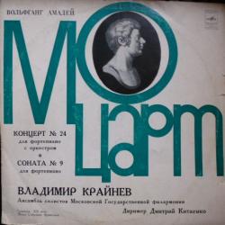 MOZART КОНЦЕРТ №24 ДЛЯ ФОРТЕПИАНО С ОРКЕСТРОМ СОНАТА №9 ВЛАДИМИР КРАЙНЕВ Виниловая пластинка MOZART КОНЦЕРТ №24 ДЛЯ ФОРТЕПИАНО С ОРКЕСТРОМ СОНАТА №9 ВЛАДИМИР КРАЙНЕВ Виниловая пластинка