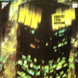GARY BURTON КВАРТЕТ ГАРИ БЕРТОНА Виниловая пластинка 