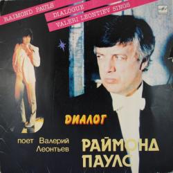 РАЙМОНД ПАУЛС ДИАЛОГ ПОЕТ ВАЛЕРИЙ ЛЕОНТЬЕВ Виниловая пластинка РАЙМОНД ПАУЛС ДИАЛОГ ПОЕТ ВАЛЕРИЙ ЛЕОНТЬЕВ Виниловая пластинка