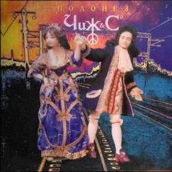 ЧИЖ & CO ПОЛОНЕЗ Фирменный CD ЧИЖ & CO ПОЛОНЕЗ Фирменный CD