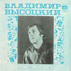 ВЛАДИМИР ВЫСОЦКИЙ ПЕСНИ Виниловая пластинка ВЛАДИМИР ВЫСОЦКИЙ ПЕСНИ Виниловая пластинка