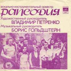РАПСОДИЯ ВОКАЛЬНО-ИНСТРУМЕНТАЛЬНЫЙ ОРКЕСТР РАПСОДИЯ РАПСОДИЯ ВОКАЛЬНО-ИНСТРУМЕНТАЛЬНЫЙ ОРКЕСТР РАПСОДИЯ