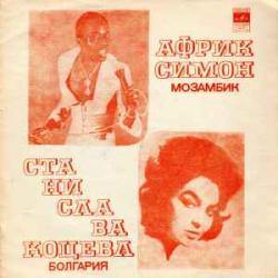 AFRIC SIMONE СТАНИСЛАВА КОЦЕВА ХАФАНАНА ВСЕ ПРОЙДЕТ, МАРИЯ ГНЕЗДО ОЗОРНАЯ ДЕВОЧКА AFRIC SIMONE СТАНИСЛАВА КОЦЕВА ХАФАНАНА ВСЕ ПРОЙДЕТ, МАРИЯ ГНЕЗДО ОЗОРНАЯ ДЕВОЧКА
