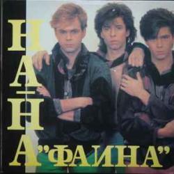 НА-НА ФАИНА Виниловая пластинка НА-НА ФАИНА Виниловая пластинка