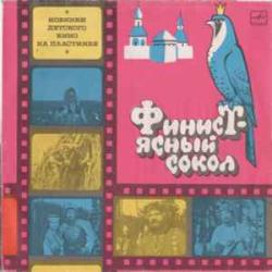 СКАЗКА ФИНИСТ-ЯСНЫЙ СОКОЛ Виниловая пластинка СКАЗКА ФИНИСТ-ЯСНЫЙ СОКОЛ Виниловая пластинка