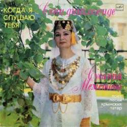 Сусанна Меметова Когда Я Слушаю Тебя Виниловая пластинка Сусанна Меметова Когда Я Слушаю Тебя Виниловая пластинка