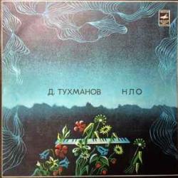 ДАВИД ТУХМАНОВ НЛО Виниловая пластинка ДАВИД ТУХМАНОВ НЛО Виниловая пластинка
