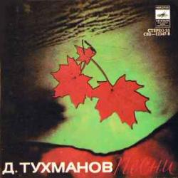 ДАВИД ТУХМАНОВ ПЕСНИ Виниловая пластинка ДАВИД ТУХМАНОВ ПЕСНИ Виниловая пластинка