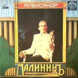 АЛЕКСАНДР МАЛИНИН АЛЕКСАНДР МАЛИНИН Виниловая пластинка АЛЕКСАНДР МАЛИНИН АЛЕКСАНДР МАЛИНИН Виниловая пластинка
