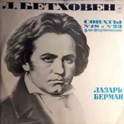 BEETHOVEN СОНАТЫ 18 И 23 ДЛЯ ФОРТЕПИАНО Виниловая пластинка BEETHOVEN СОНАТЫ 18 И 23 ДЛЯ ФОРТЕПИАНО Виниловая пластинка