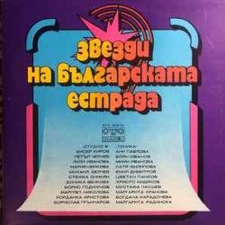 VARIOUS Stars Of The Bulgarian Variety Виниловая пластинка VARIOUS Stars Of The Bulgarian Variety Виниловая пластинка