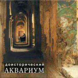 АКВАРИУМ ПРИТЧИ ГРАФА ДИФФУЗОРА Фирменный CD АКВАРИУМ ПРИТЧИ ГРАФА ДИФФУЗОРА Фирменный CD