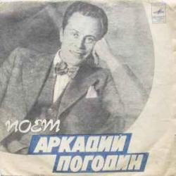 АРКАДИЙ ПОГОДИН АРКАДИЙ ПОГОДИН Виниловая пластинка АРКАДИЙ ПОГОДИН АРКАДИЙ ПОГОДИН Виниловая пластинка