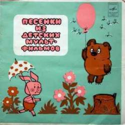 ПЕСЕНКИ ИЗ ДЕТСКИХ МУЛЬТФИЛЬМОВ ВИННИ-ПУХ УМКА ДЕД МОРОЗ И ЛЕТО БРЕМЕНСКИЕ МУЗЫКАНТЫ КАТЕРОК ПЕСЕНКИ ИЗ ДЕТСКИХ МУЛЬТФИЛЬМОВ ВИННИ-ПУХ УМКА ДЕД МОРОЗ И ЛЕТО БРЕМЕНСКИЕ МУЗЫКАНТЫ КАТЕРОК