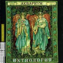 АКВАРИУМ ИХТИОЛОГИЯ Фирменный CD АКВАРИУМ ИХТИОЛОГИЯ Фирменный CD