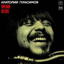 АНАТОЛИЙ ГЕРАСИМОВ ВРЕМЯ ЛЕТИТ Виниловая пластинка АНАТОЛИЙ ГЕРАСИМОВ ВРЕМЯ ЛЕТИТ Виниловая пластинка