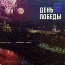 VARIOUS ДЕНЬ ПОБЕДЫ VARIOUS ДЕНЬ ПОБЕДЫ