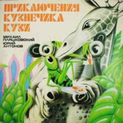 СКАЗКА НОВЫЕ ПРИКЛЮЧЕНИЯ КУЗНЕЧИКА КУЗИ Виниловая пластинка СКАЗКА НОВЫЕ ПРИКЛЮЧЕНИЯ КУЗНЕЧИКА КУЗИ Виниловая пластинка