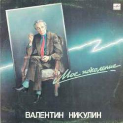 ВАЛЕНТИН НИКУЛИН МОЕ ПОКОЛЕНИЕ Виниловая пластинка ВАЛЕНТИН НИКУЛИН МОЕ ПОКОЛЕНИЕ Виниловая пластинка