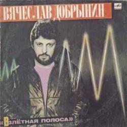 ВЯЧЕСЛАВ ДОБРЫНИН ВЗЛЕТНАЯ ПОЛОСА Виниловая пластинка ВЯЧЕСЛАВ ДОБРЫНИН ВЗЛЕТНАЯ ПОЛОСА Виниловая пластинка