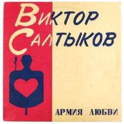 ВИКТОР САЛТЫКОВ АРМИЯ ЛЮБВИ Виниловая пластинка ВИКТОР САЛТЫКОВ АРМИЯ ЛЮБВИ Виниловая пластинка