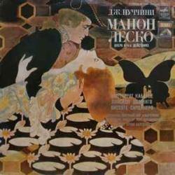 PUCCINI МАНОН ЛЕСКО Виниловая пластинка PUCCINI МАНОН ЛЕСКО Виниловая пластинка