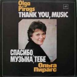 ОЛЬГА ПИРАГС СПАСИБО, МУЗЫКА, ТЕБЕ Виниловая пластинка ОЛЬГА ПИРАГС СПАСИБО, МУЗЫКА, ТЕБЕ Виниловая пластинка