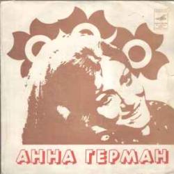 АННА ГЕРМАН АННА ГЕРМАН АННА ГЕРМАН АННА ГЕРМАН