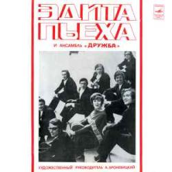 ЭДИТА ПЬЕХА ЭДИТА ПЬЕХА И АНСАМБЛЬ ДРУЖБА Виниловая пластинка ЭДИТА ПЬЕХА ЭДИТА ПЬЕХА И АНСАМБЛЬ ДРУЖБА Виниловая пластинка