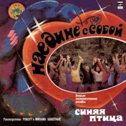 СИНЯЯ ПТИЦА НАЕДИНЕ С СОБОЙ Виниловая пластинка СИНЯЯ ПТИЦА НАЕДИНЕ С СОБОЙ Виниловая пластинка