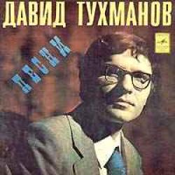 ЛЕЙСЯ, ПЕСНЯ ПЕСНИ ДАВИДА ТУХМАНОВА Виниловая пластинка ЛЕЙСЯ, ПЕСНЯ ПЕСНИ ДАВИДА ТУХМАНОВА Виниловая пластинка