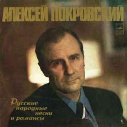 АЛЕКСЕЙ ПОКРОВСКИЙ РУССКИЕ НАРОДНЫЕ ПЕСНИ И РОМАНСЫ Виниловая пластинка АЛЕКСЕЙ ПОКРОВСКИЙ РУССКИЕ НАРОДНЫЕ ПЕСНИ И РОМАНСЫ Виниловая пластинка