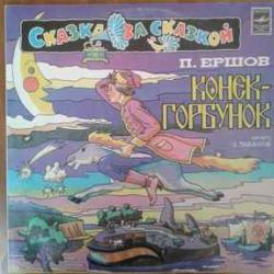 СКАЗКА КОНЕК-ГОРБУНОК Виниловая пластинка СКАЗКА КОНЕК-ГОРБУНОК Виниловая пластинка