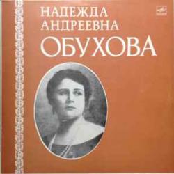 НАДЕЖДА ОБУХОВА СТАРИННЫЕ РОМАНСЫ И ПЕСНИ Виниловая пластинка НАДЕЖДА ОБУХОВА СТАРИННЫЕ РОМАНСЫ И ПЕСНИ Виниловая пластинка