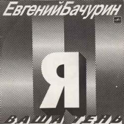 ЕВГЕНИЙ БАЧУРИН Я ВАША ТЕНЬ Виниловая пластинка ЕВГЕНИЙ БАЧУРИН Я ВАША ТЕНЬ Виниловая пластинка